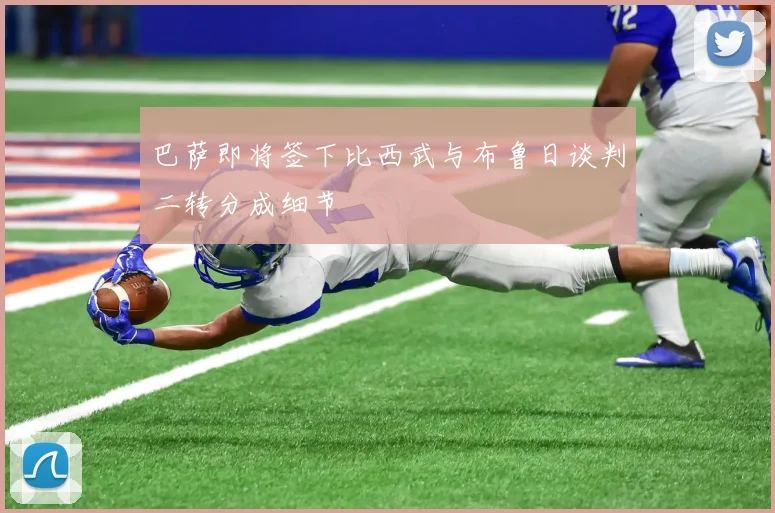 巴萨即将签下比西武与布鲁日谈判二转分成细节
