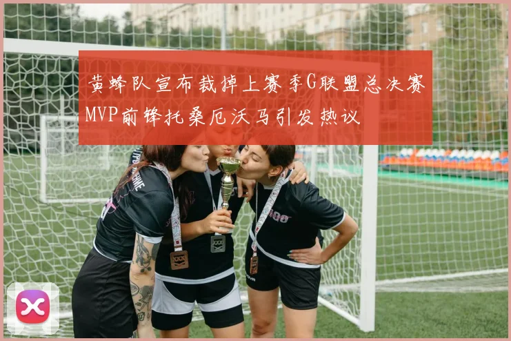 黄蜂队宣布裁掉上赛季G联盟总决赛MVP前锋托桑厄沃马引发热议