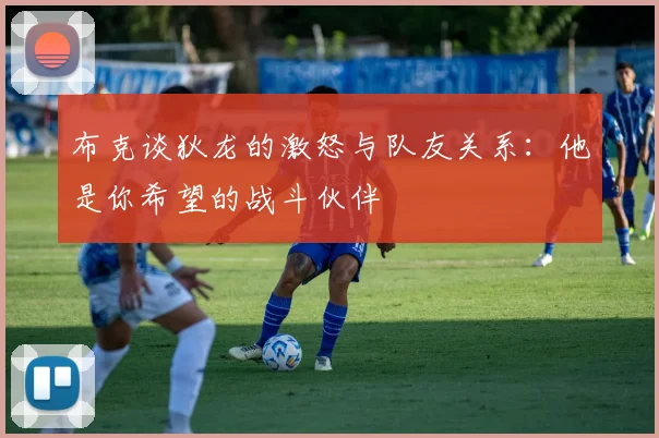 布克谈狄龙的激怒与队友关系：他是你希望的战斗伙伴