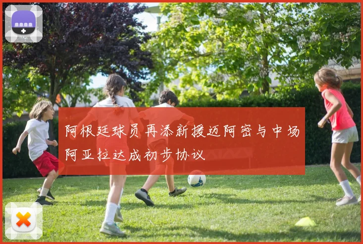 阿根廷球员再添新援迈阿密与中场阿亚拉达成初步协议