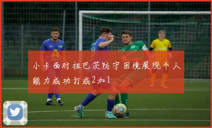 小卡面对祖巴茨防守困境展现个人能力成功打成2加1