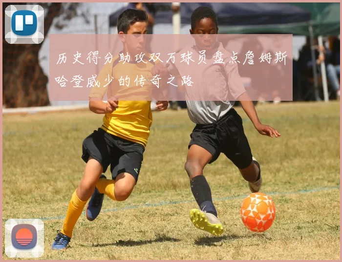 历史得分助攻双万球员盘点詹姆斯哈登威少的传奇之路