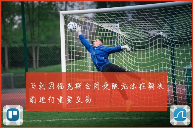 马刺因福克斯合同受限无法在解决前进行重要交易