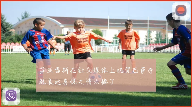 苏亚雷斯在社交媒体上祝贺巴萨夺冠表达喜悦之情太棒了