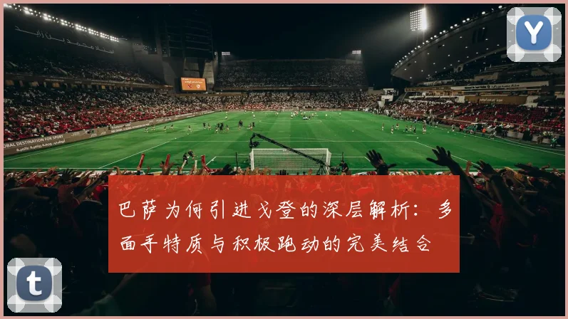 巴萨为何引进戈登的深层解析：多面手特质与积极跑动的完美结合